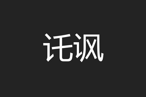 讬讽