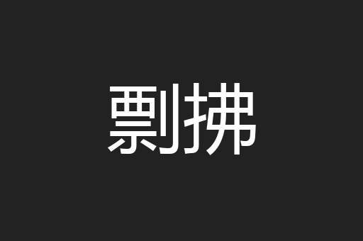 剽拂
