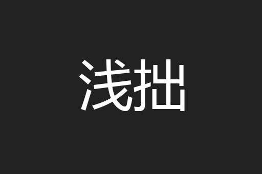 浅拙