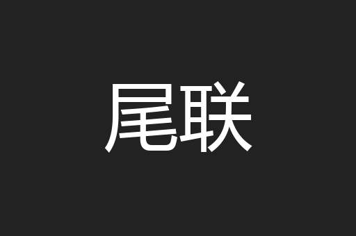 尾联