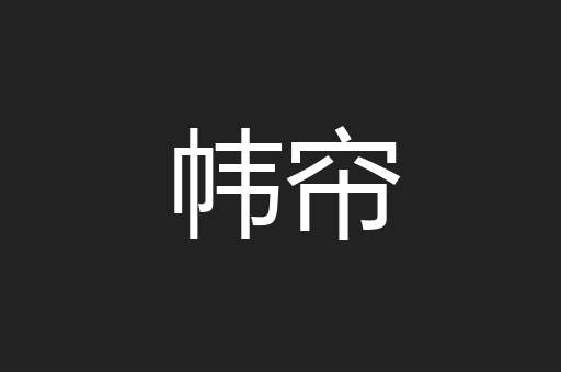 帏帘