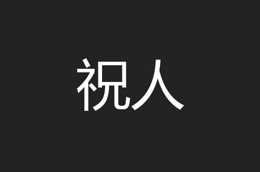 祝人