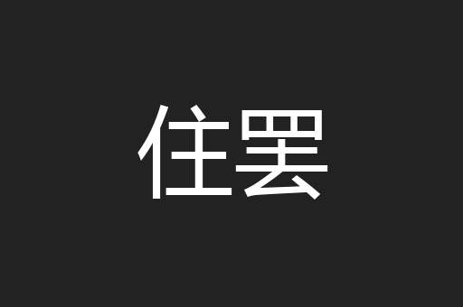 住罢