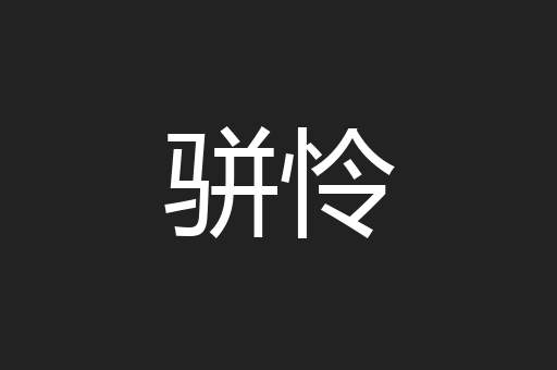 骈怜