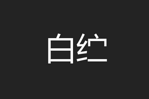 白纻