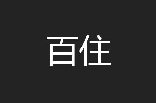 百住