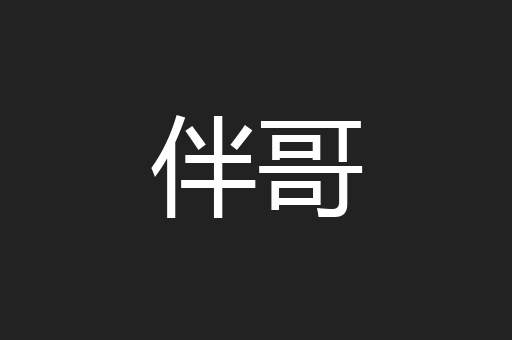 伴哥