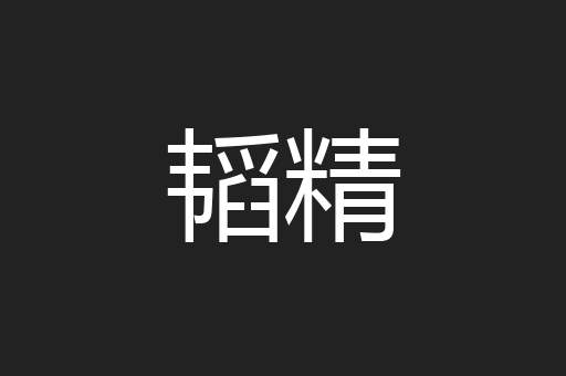 韬精
