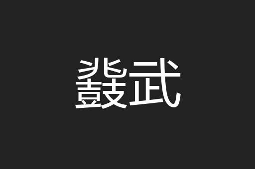 鼗武