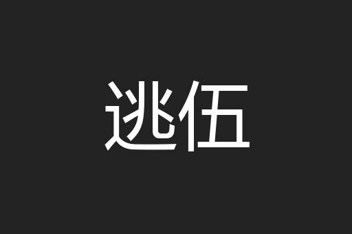 逃伍