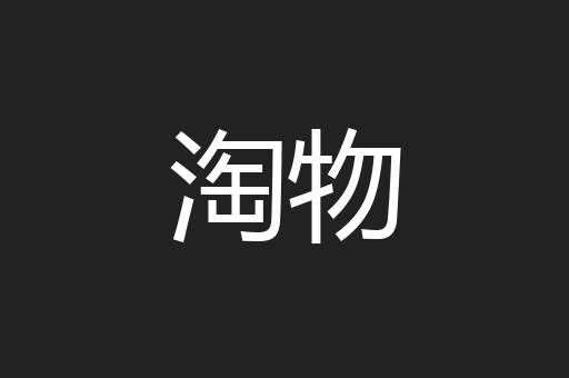 淘物