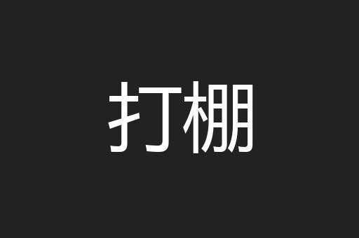 打棚
