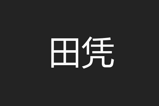 田凭