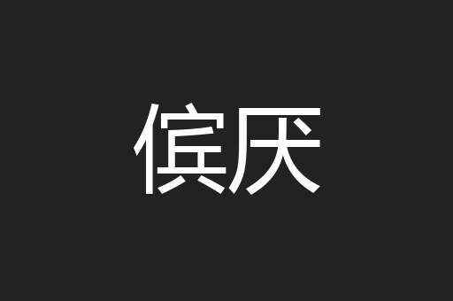 傧厌