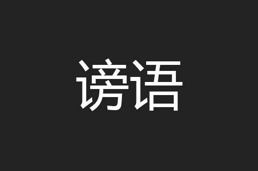 谤语