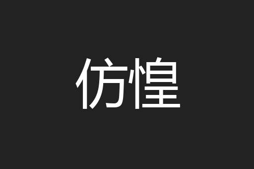 仿惶