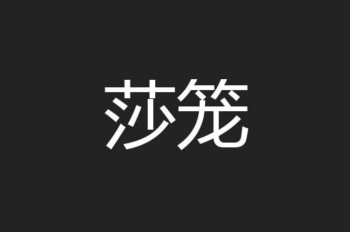 莎笼