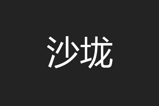 沙垅