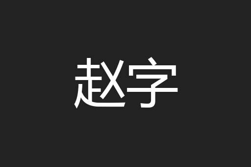 赵字
