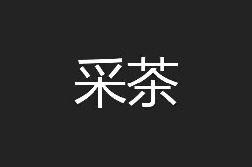 采茶