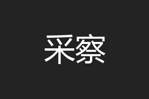 采察