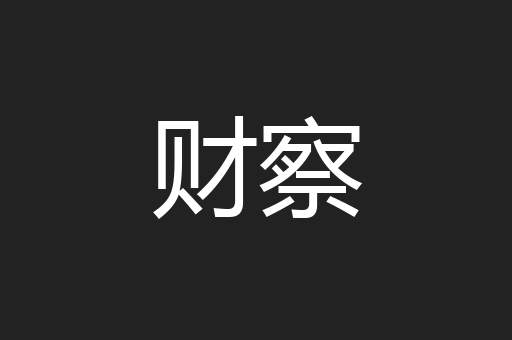 财察