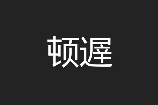 顿遟
