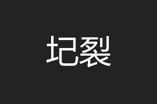 圮裂