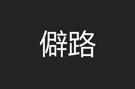 僻路