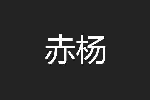 赤杨