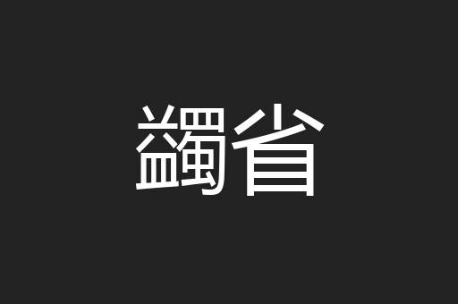 蠲省