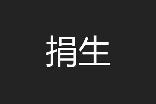 捐生