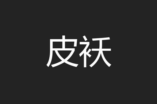 皮袄