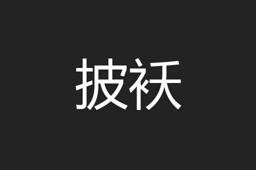 披袄