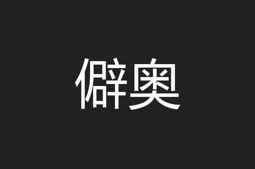 僻奥