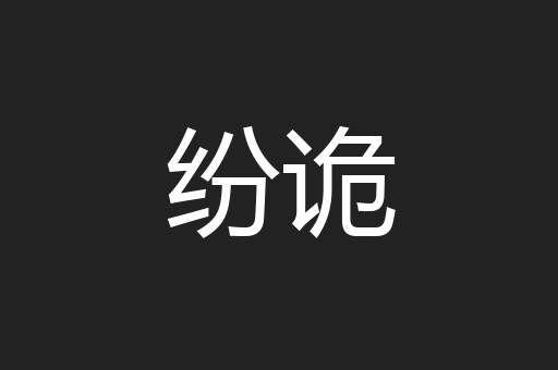 纷诡