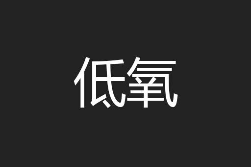 低氧