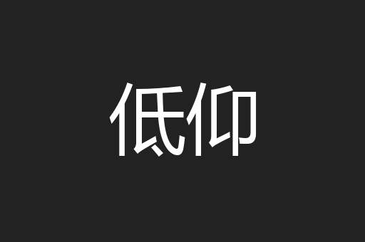 低仰