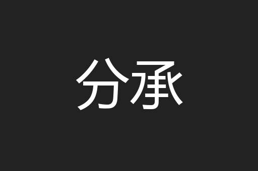 分承