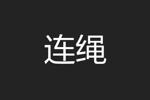 连绳