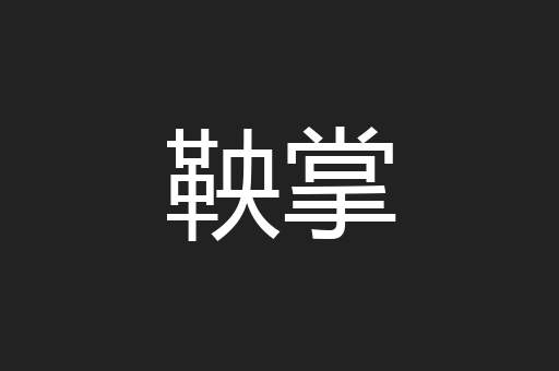 鞅掌