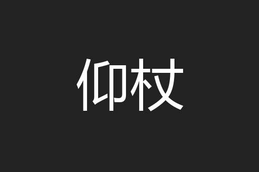 仰杖