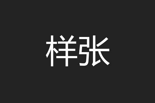 样张