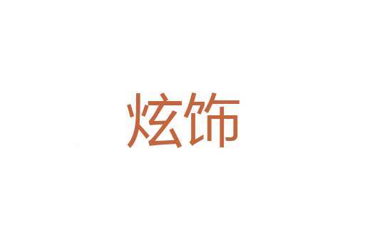 禅授