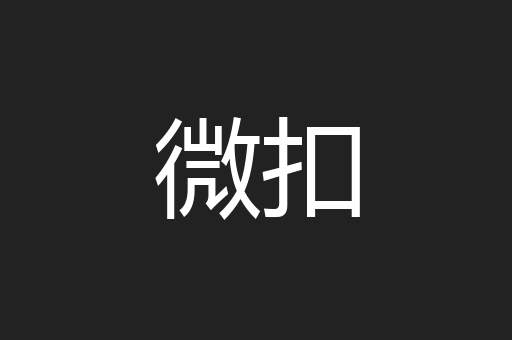 微扣