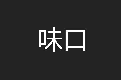 味口