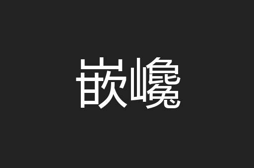 嵌巉