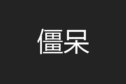 僵呆