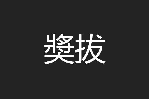 奬拔