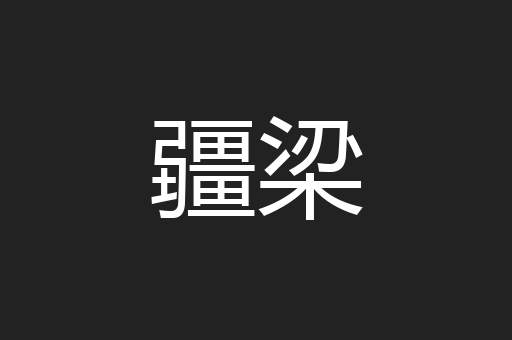 疆梁